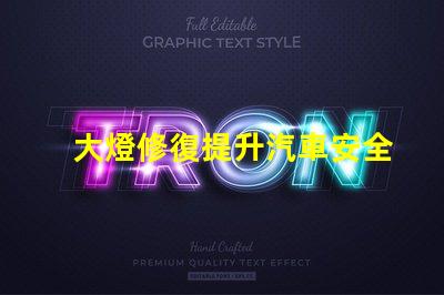 大燈修復提升汽車安全性的關鍵解決方案
