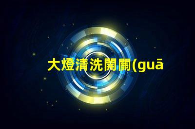 大燈清洗開關(guān)在哪里揭示你的車主必知的秘密