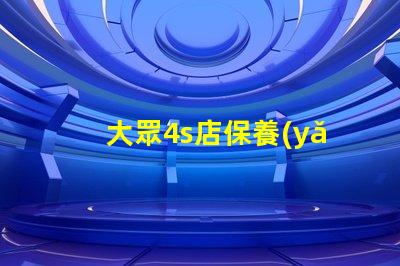 大眾4s店保養(yǎng)價(jià)格表揭秘常見保養(yǎng)費(fèi)用,你知道多少