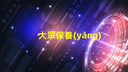 大眾保養(yǎng)揭秘大眾汽車保養(yǎng)的最佳實(shí)踐