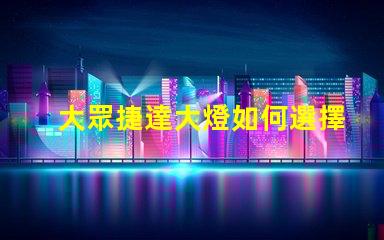 大眾捷達大燈如何選擇最優(yōu)質的LED大燈改裝方案