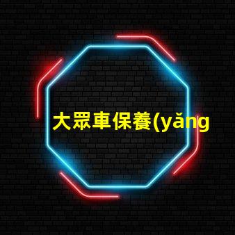 大眾車保養(yǎng)提示怎么消除簡單方法快速解決保養(yǎng)提醒