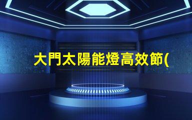 大門太陽能燈高效節(jié)能照明解決方案