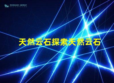 天然云石探索天然云石的隱藏魅力與應(yīng)用潛力