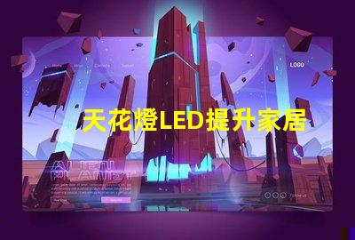 天花燈LED提升家居氛圍的光源選擇