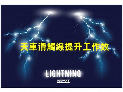 天車滑觸線提升工作效率的關鍵技術解析