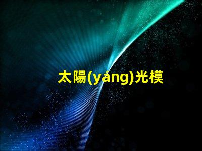 太陽(yáng)光模擬器如何選擇最適合您需求的設(shè)備