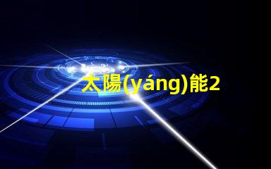 太陽(yáng)能200w庭院燈高效照明解決方案,你準(zhǔn)備好了嗎