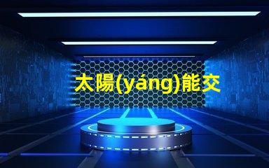太陽(yáng)能交通紅綠燈智能城市的未來(lái)交通管理解決方案
