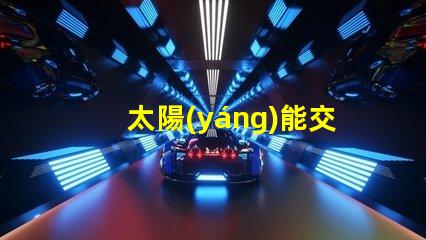 太陽(yáng)能交通警示燈提升安全性與能效的創(chuàng)新解決方案