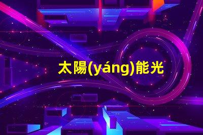 太陽(yáng)能光伏發(fā)電廠家選擇合適供應(yīng)商的關(guān)鍵因素是什么