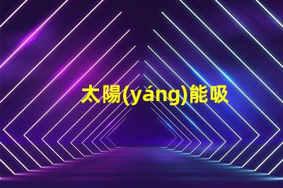 太陽(yáng)能吸頂燈如何提升您的室內(nèi)照明效率