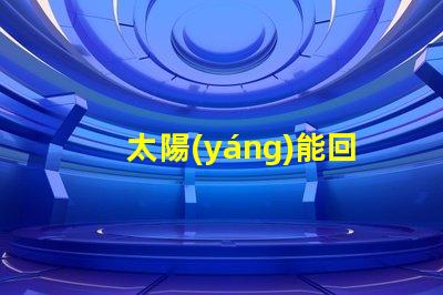 太陽(yáng)能回轉(zhuǎn)燈節(jié)能環(huán)保技術(shù)帶來(lái)的安全保障