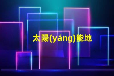 太陽(yáng)能地插燈提升戶外安全與美感的完美選擇