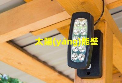 太陽(yáng)能壁燈價(jià)格如何選擇性價(jià)比最高的太陽(yáng)能壁燈