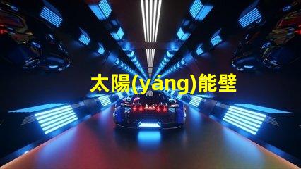 太陽(yáng)能壁燈哪個(gè)品牌好揭示市場(chǎng)上最受歡迎的太陽(yáng)能壁燈品牌