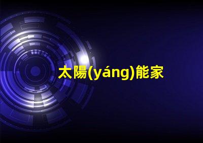 太陽(yáng)能家用壁燈節(jié)能環(huán)保照明解決方案的最佳選擇