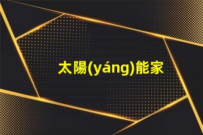 太陽(yáng)能家用庭院燈高效節(jié)能庭院照明解決方案