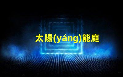 太陽(yáng)能庭院燈價(jià)格如何揭示市場(chǎng)價(jià)格與品質(zhì)的秘密
