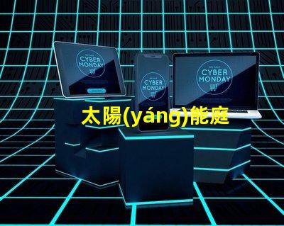 太陽(yáng)能庭院燈廠商揭秘優(yōu)質(zhì)供應(yīng)商如何提升你的戶外空間