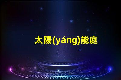 太陽(yáng)能庭院燈提升戶外安全的綠色照明解決方案