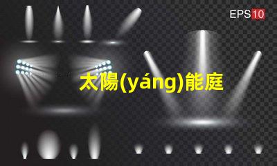 太陽(yáng)能庭院燈款式及價(jià)格了解多種款式與價(jià)格區(qū)間
