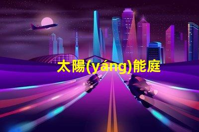 太陽(yáng)能庭院燈選擇最佳款式的實(shí)用指南