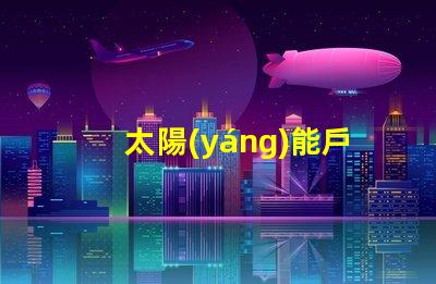 太陽(yáng)能戶(hù)外壁燈創(chuàng)新節(jié)能照明解決方案