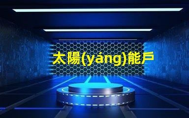 太陽(yáng)能戶外燈節(jié)能環(huán)保照明解決方案的最佳選擇