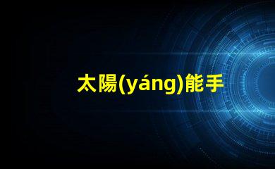 太陽(yáng)能手提燈環(huán)保照明解決方案,您還在等什么