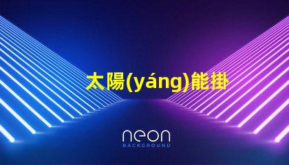 太陽(yáng)能掛壁燈如何選擇高效節(jié)能的太陽(yáng)能掛壁燈