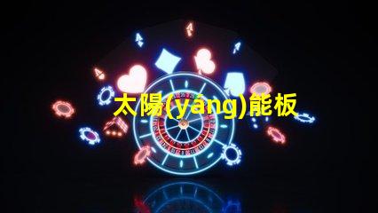 太陽(yáng)能板路燈多少錢(qián)全面分析太陽(yáng)能路燈的投資回報(bào)
