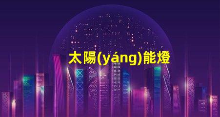 太陽(yáng)能燈室內(nèi)專用室內(nèi)照明新選擇,能否替代傳統(tǒng)燈具