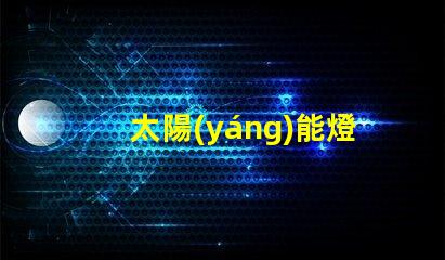 太陽(yáng)能燈庭院燈廠家專業(yè)定制照明解決方案的領(lǐng)軍者
