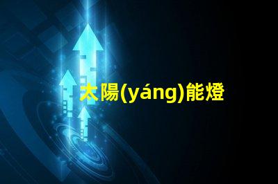 太陽(yáng)能燈庭院燈高效節(jié)能的庭院照明解決方案
