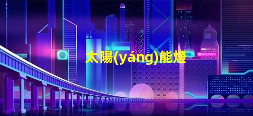 太陽(yáng)能燈怎么調(diào)時(shí)間控制掌握太陽(yáng)能燈時(shí)間設(shè)置技巧