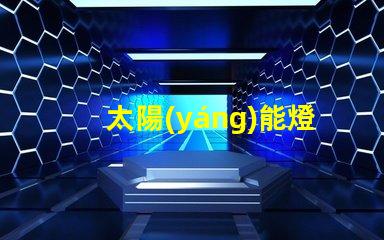 太陽(yáng)能燈戶外壁燈高效節(jié)能照明解決方案,有哪些選擇