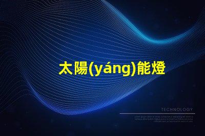 太陽(yáng)能燈箱燈高效節(jié)能的照明解決方案,您準(zhǔn)備好了嗎