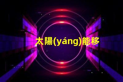 太陽(yáng)能移動(dòng)紅綠燈綠色交通解決方案的潛力有多大