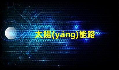 太陽(yáng)能路燈價(jià)格揭示潛在的成本與效益