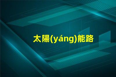 太陽(yáng)能路燈多錢一個(gè)價(jià)格分析與選擇指南