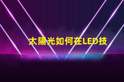 太陽光如何在LED技術(shù)中模擬自然光