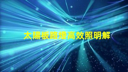 太陽板路燈高效照明解決方案的未來