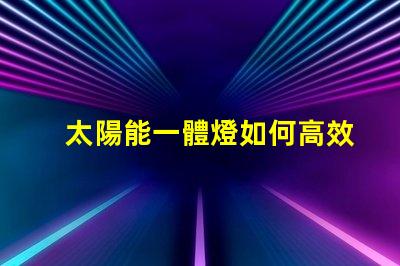 太陽能一體燈如何高效利用太陽能照明