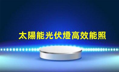 太陽能光伏燈高效能照明解決方案是否值得投資