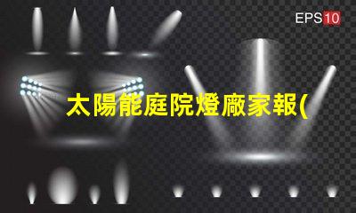 太陽能庭院燈廠家報(bào)價(jià)批發(fā)獲取最優(yōu)質(zhì)的批發(fā)價(jià)格秘訣