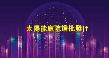 太陽能庭院燈批發(fā)價格了解市場競爭力的關鍵因素