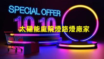 太陽能庭院燈路燈廠家為您提供高性價(jià)比的照明解決方案嗎