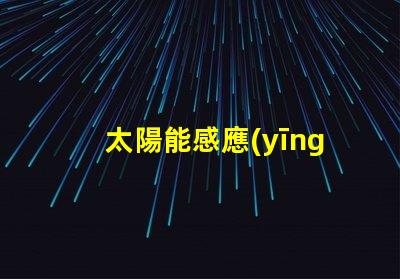 太陽能感應(yīng)壁燈全天候智能照明解決方案