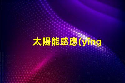 太陽能感應(yīng)燈如何選擇高效節(jié)能的太陽能感應(yīng)燈
